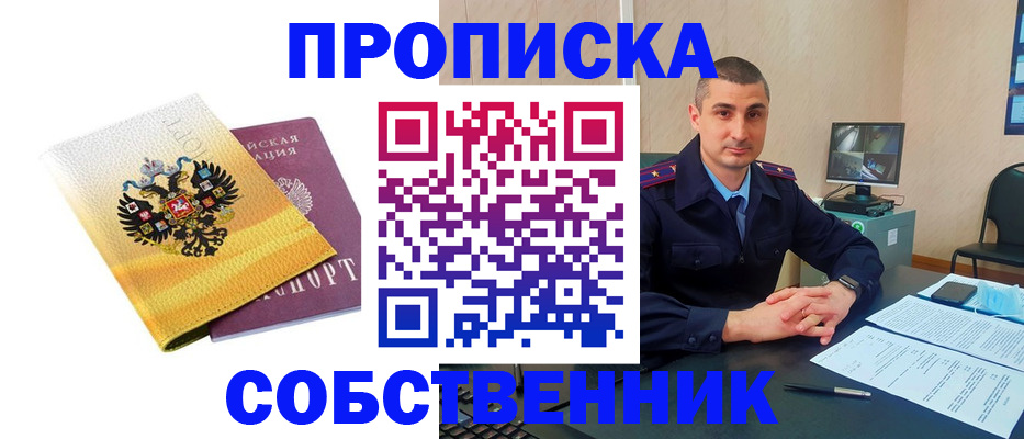 прописка от собственника в Новоалександровске
